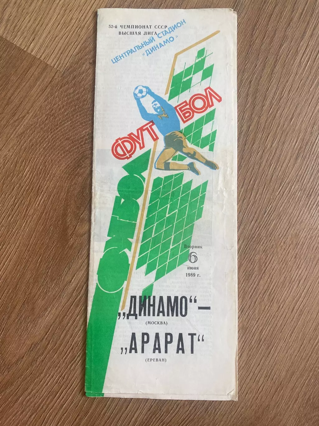 Динамо Москва - Арарат Ереван 1989