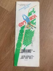 Динамо Москва - Арарат Ереван 1989
