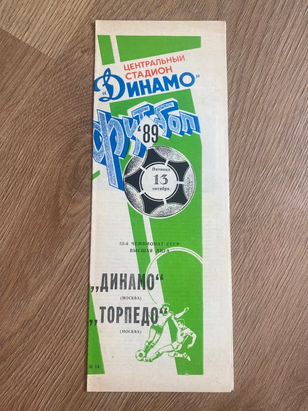 Динамо Москва - Торпедо Москва 1989