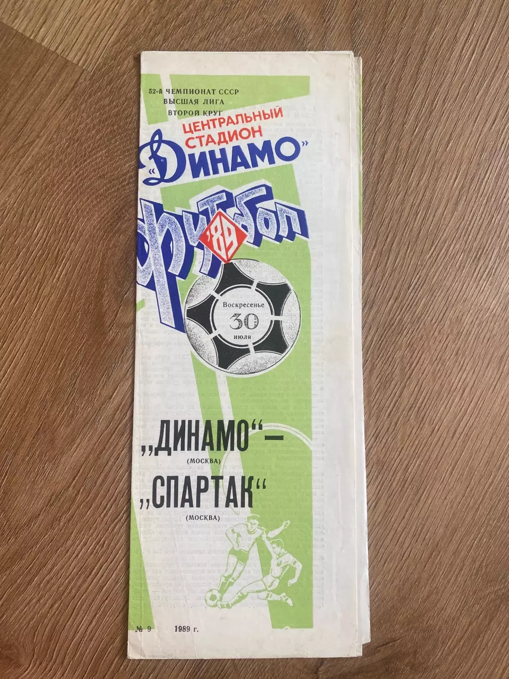 Динамо Москва - Спартак Москва 1989