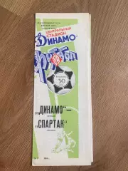 Динамо Москва - Спартак Москва 1989