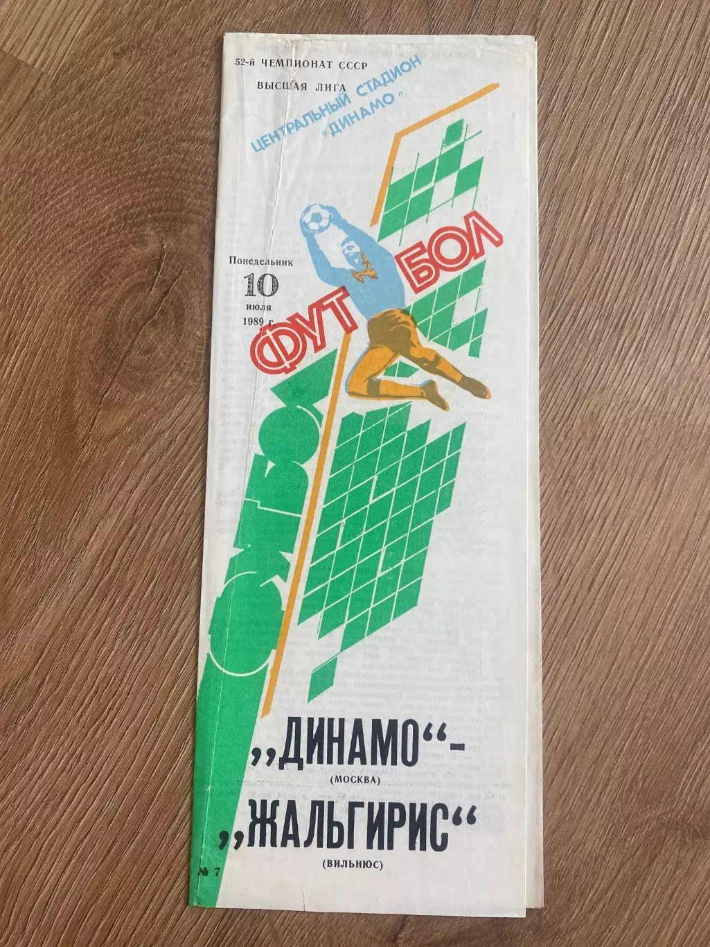 Динамо Москва - Жальгирис Вильнюс 1989