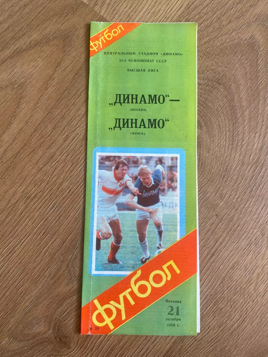 Динамо Москва - Динамо Минск 1988