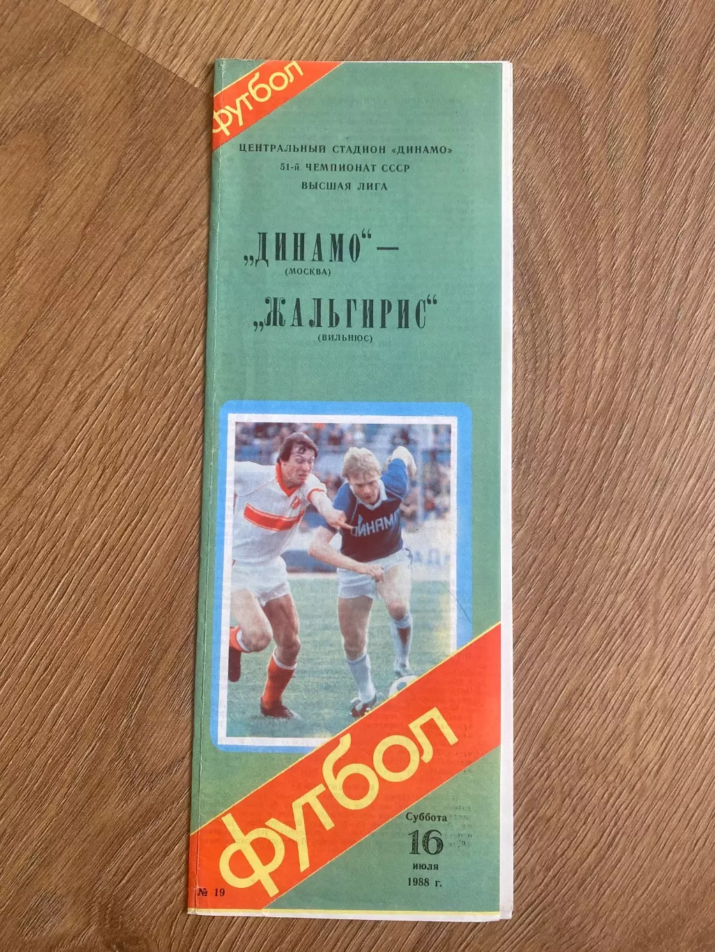 Динамо Москва - Жальгирис Вильнюс 1988