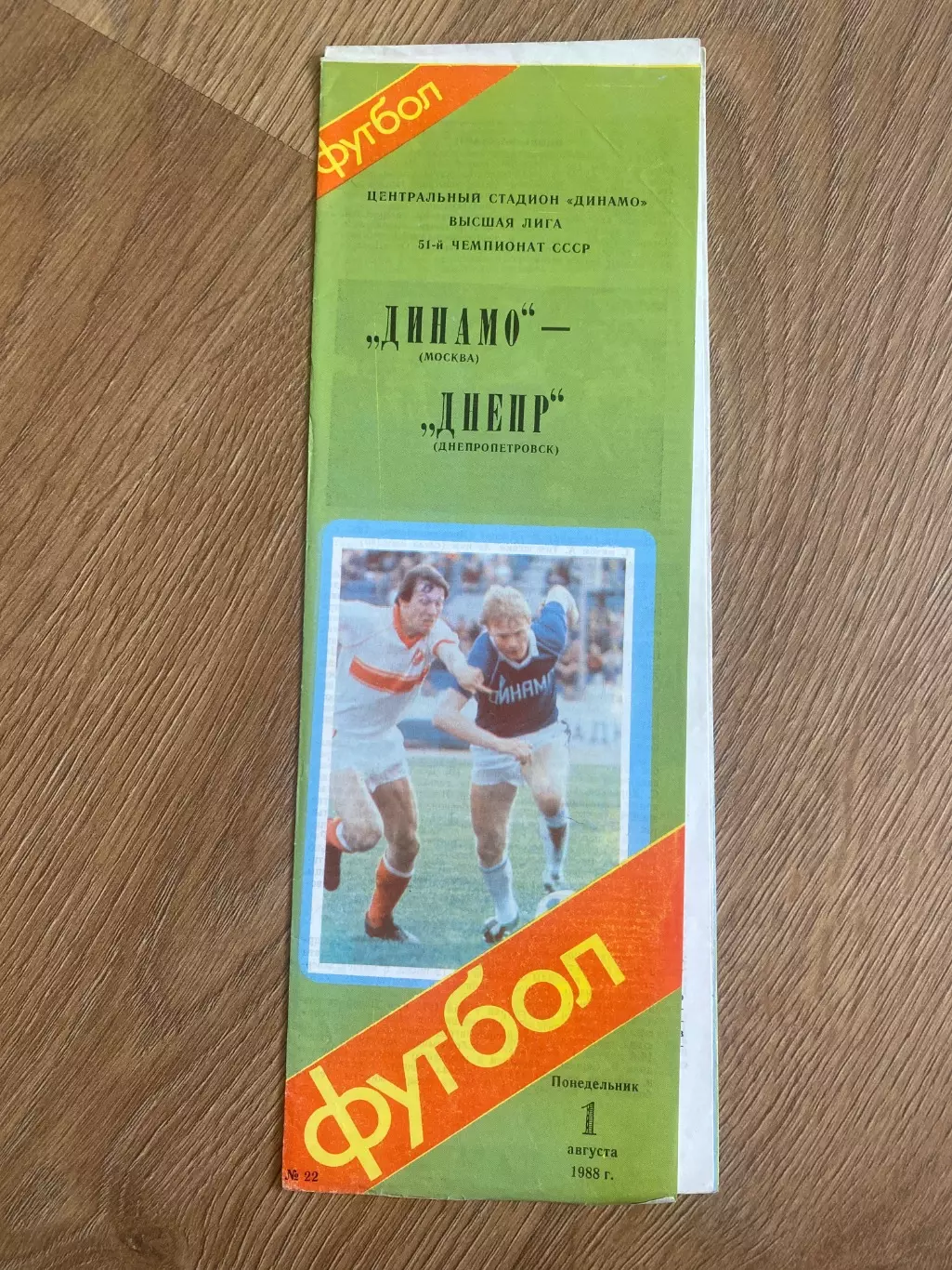 Динамо Москва - Днепр Днепропетровск 1988