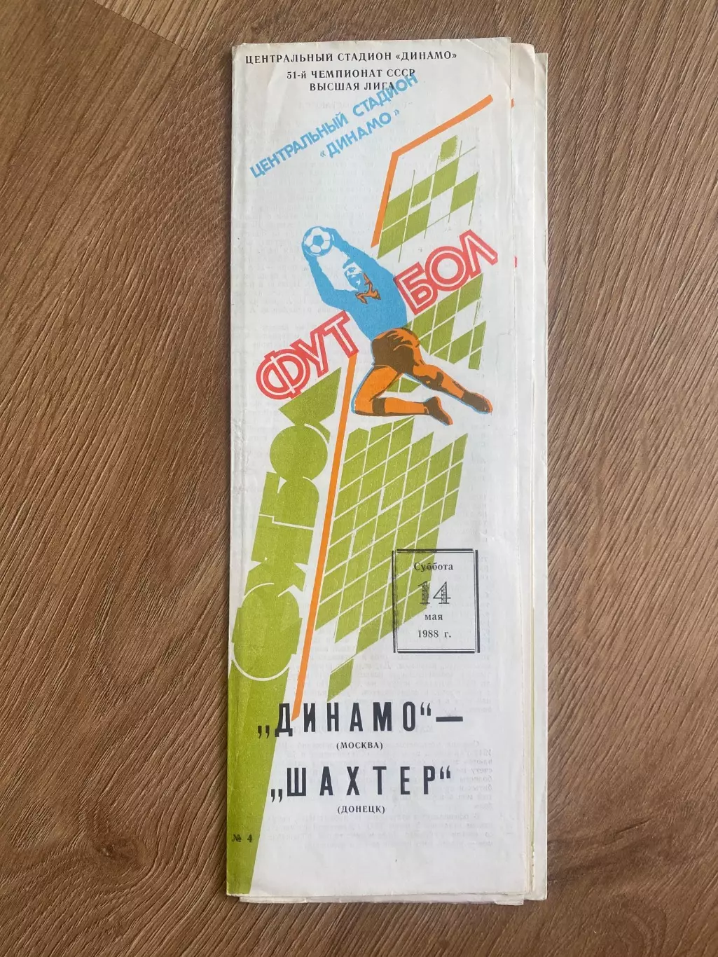 Динамо Москва - Шахтер Донецк 1988