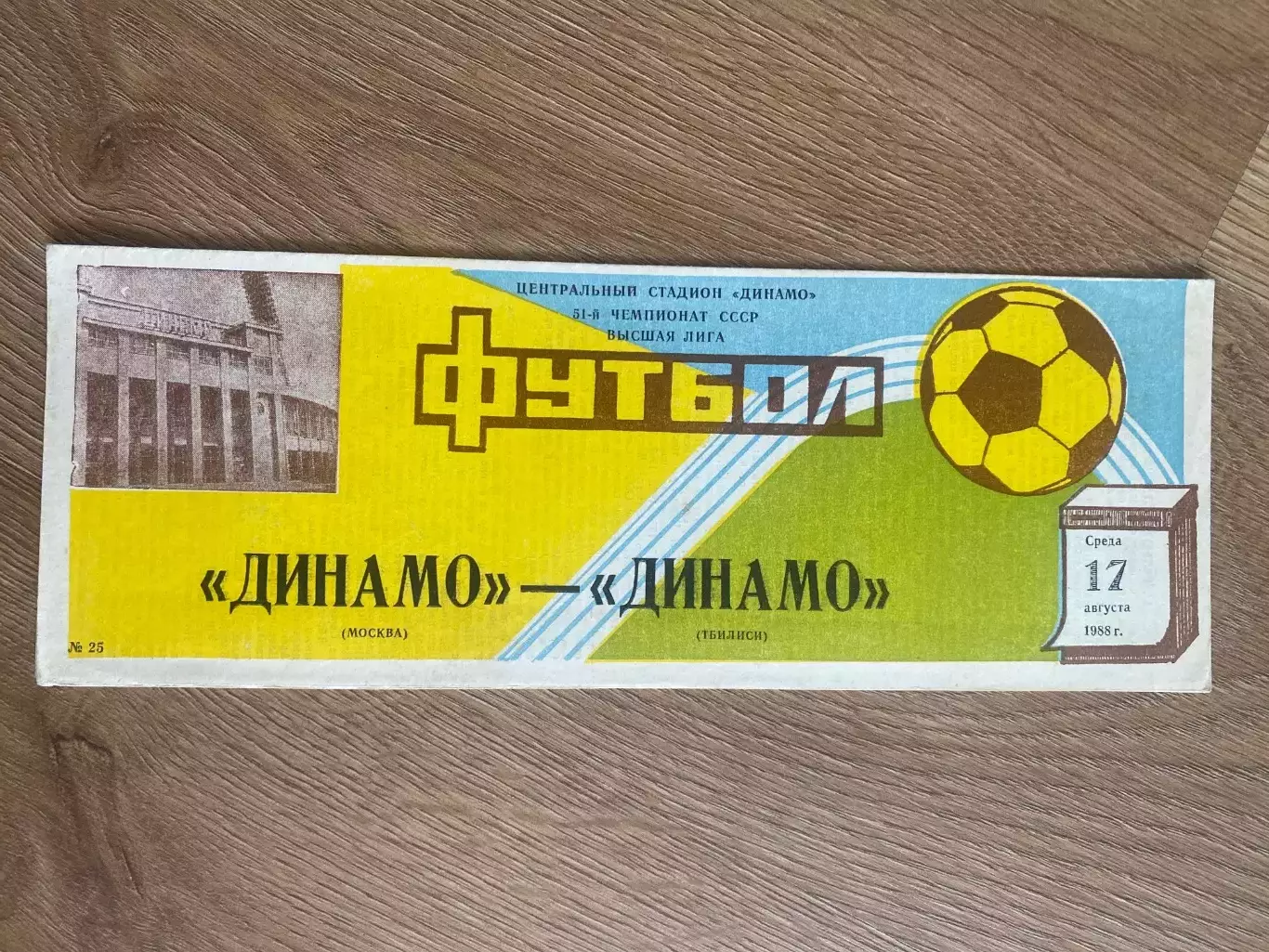 Динамо Москва - Динамо Тбилиси 1988