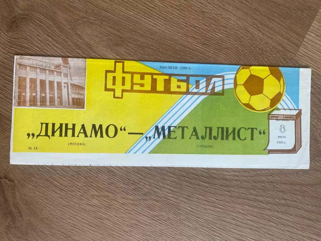 Динамо Москва - Металлист Харьков 1988