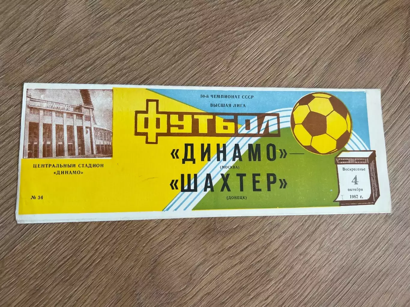 Динамо Москва - Шахтер Донецк 1987