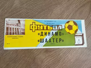Динамо Москва - Шахтер Донецк 1987