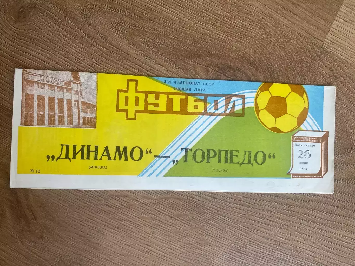 Динамо Москва - Торпедо Москва 1988