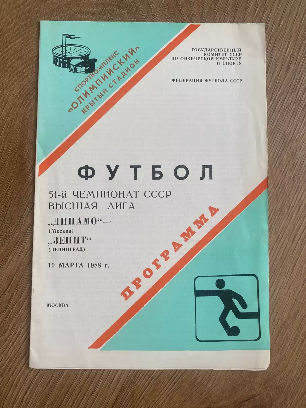 Динамо Москва - Зенит Ленинград 1988