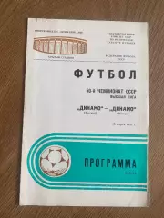 Динамо Москва - Динамо Минск 1987