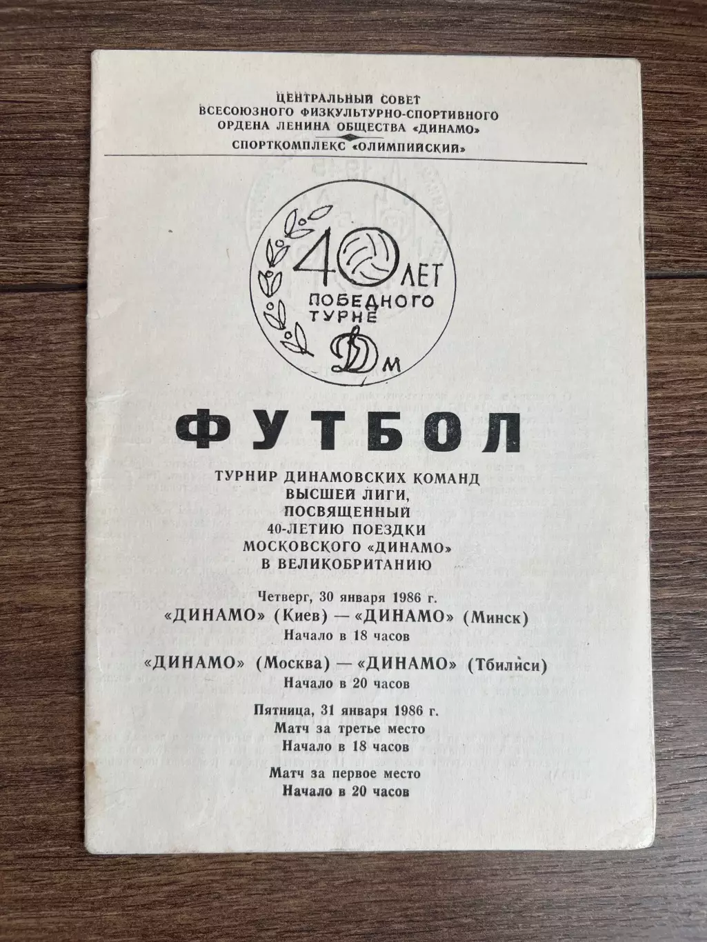 Динамо Москва, Киев, Тбилиси, Минск 1986 турнир