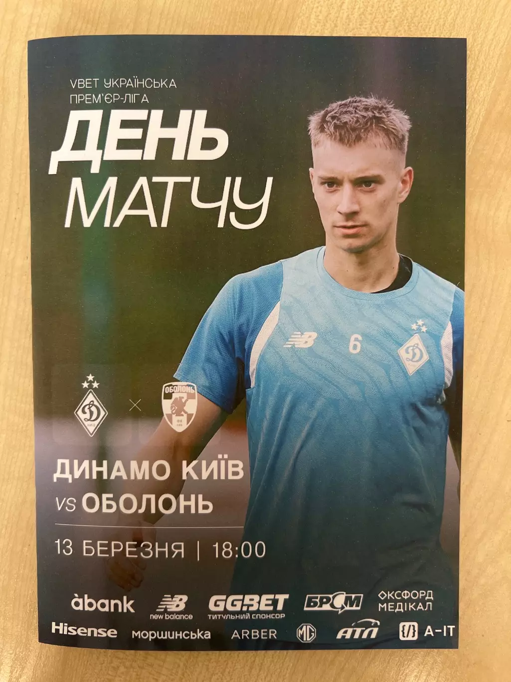 Динамо Киев - Оболонь Киев 2025-2026