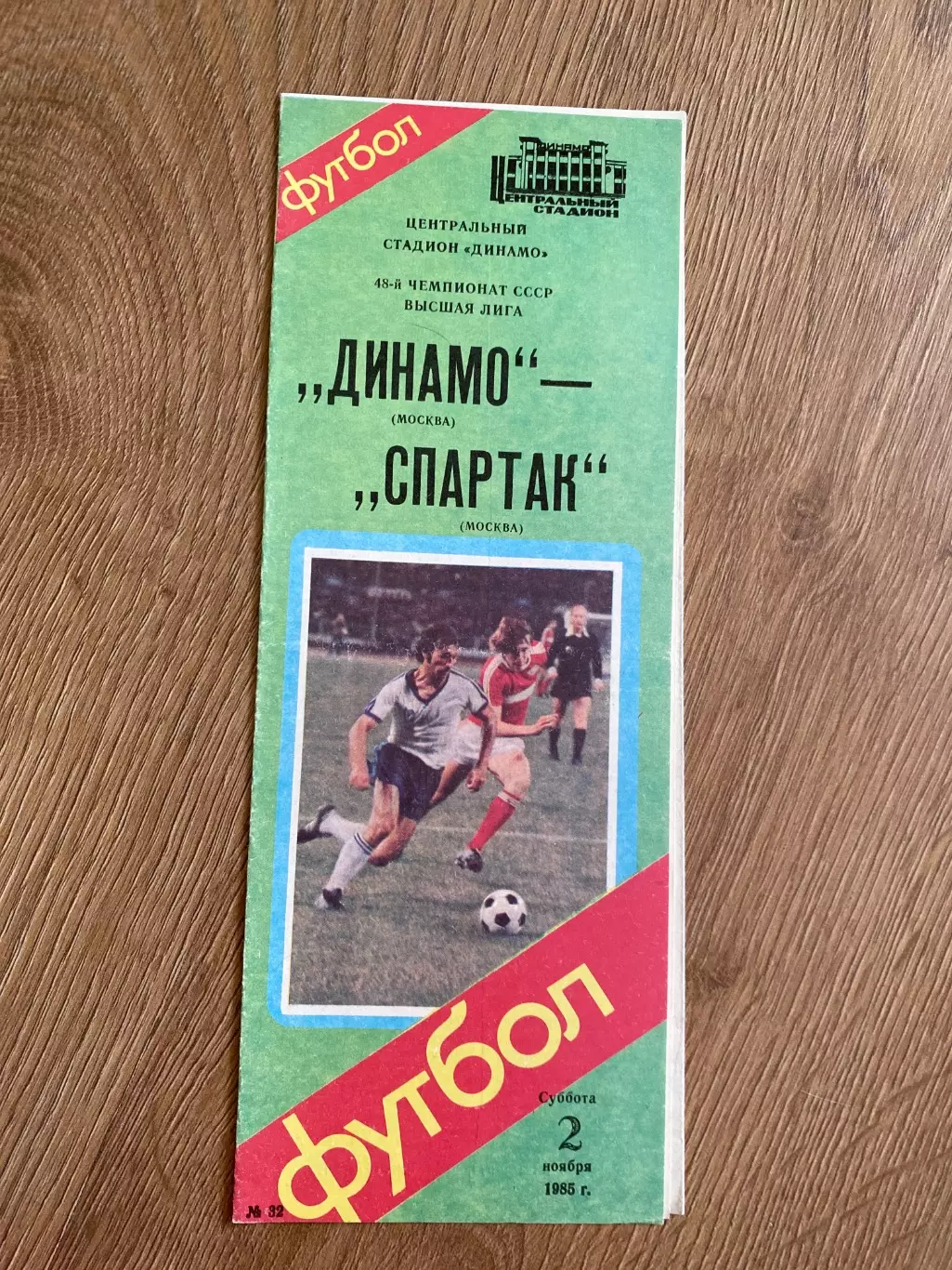 Динамо Москва - Спартак Москва 1985