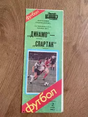 Динамо Москва - Спартак Москва 1985