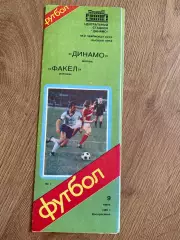 Динамо Москва - Факел Воронеж 1985