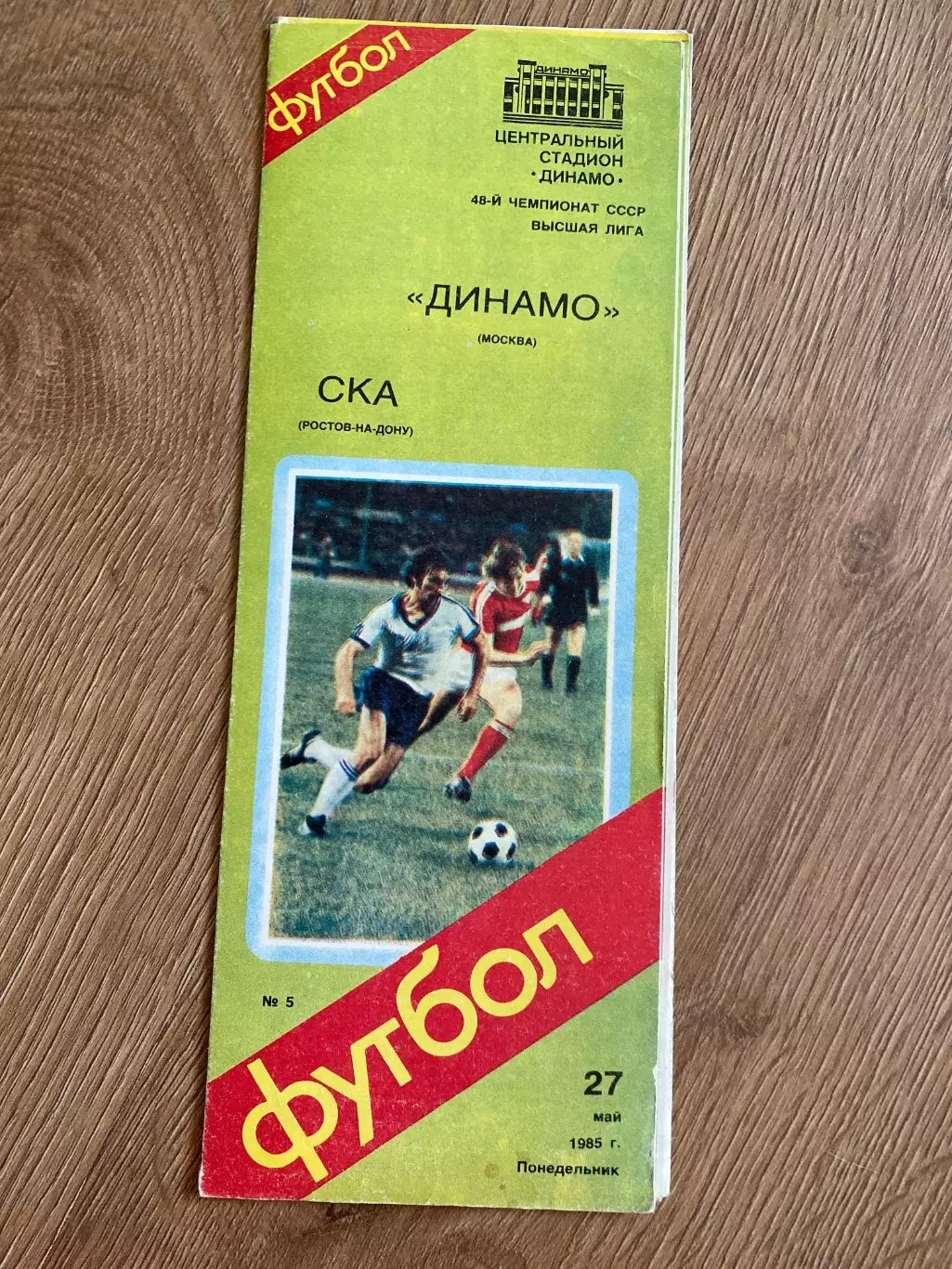 Динамо Москва - СКА Ростов 1985