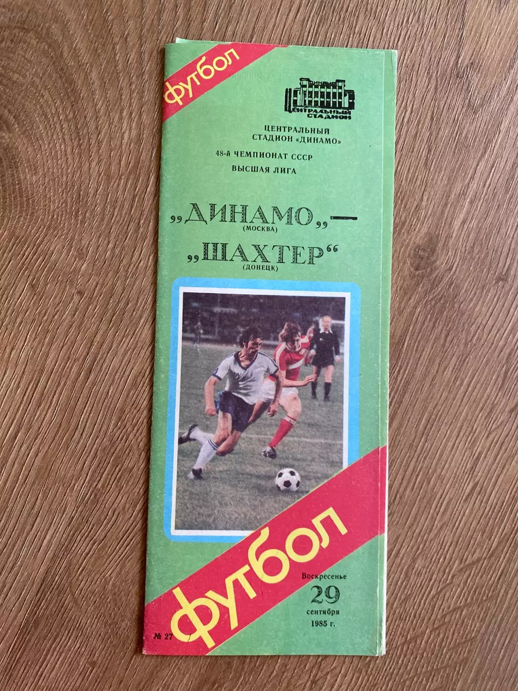 Динамо Москва - Шахтер Донецк 1985