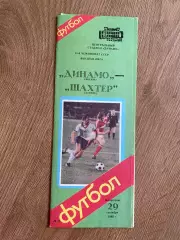 Динамо Москва - Шахтер Донецк 1985