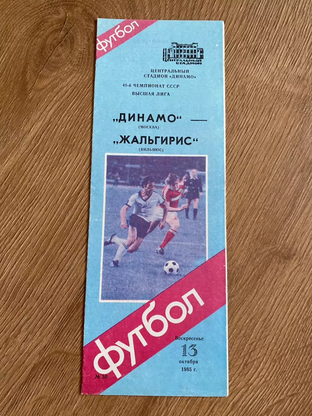 Динамо Москва - Жальгирис Вильнюс 1985