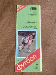 Динамо Москва - Металлист Харьков 1985