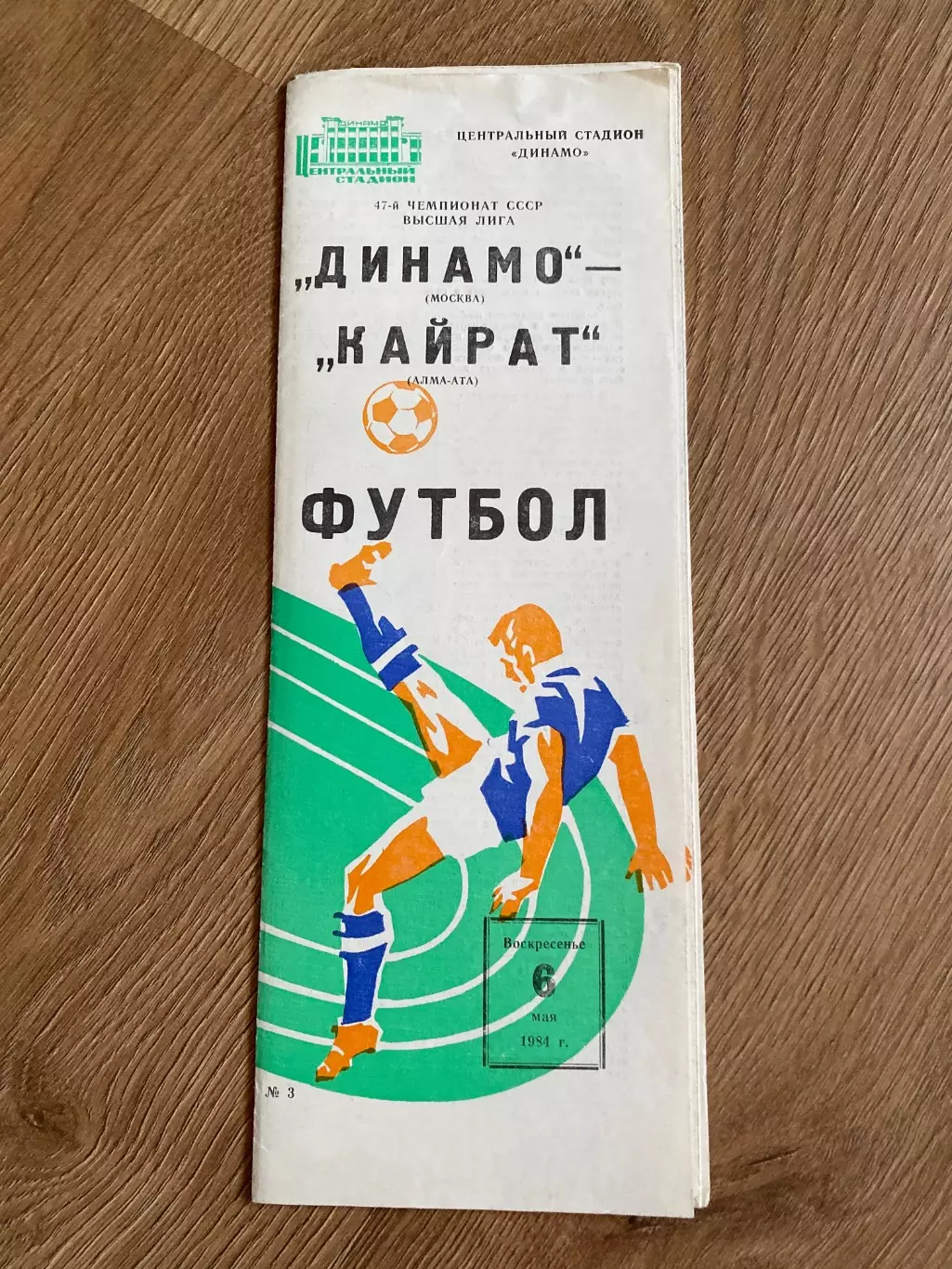 Динамо Москва - Кайрат Алма Ата 1984