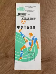 Динамо Москва - Металлист Харьков 1984