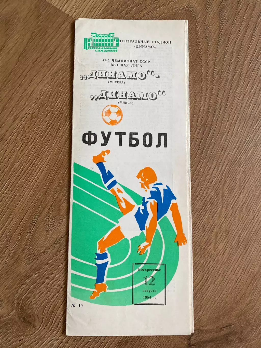 Динамо Москва - Динамо Минск 1984