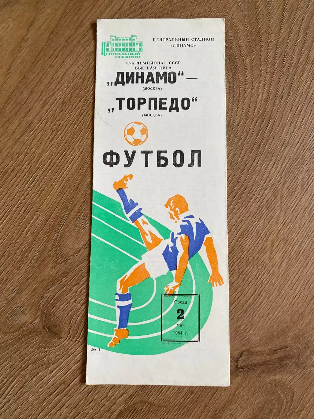 Динамо Москва - Торпедо Москва 1984