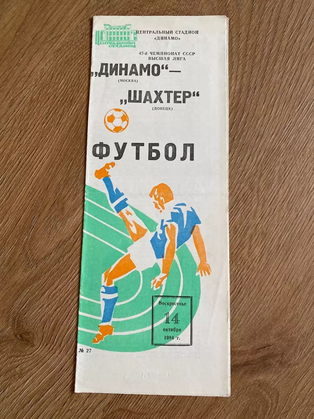 Динамо Москва - Шахтер Донецк 1984