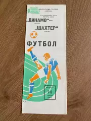 Динамо Москва - Шахтер Донецк 1984