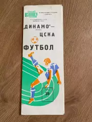 Динамо Москва - ЦСКА Москва 1984