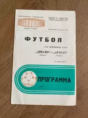 Динамо Москва - Арарат Ереван 1984