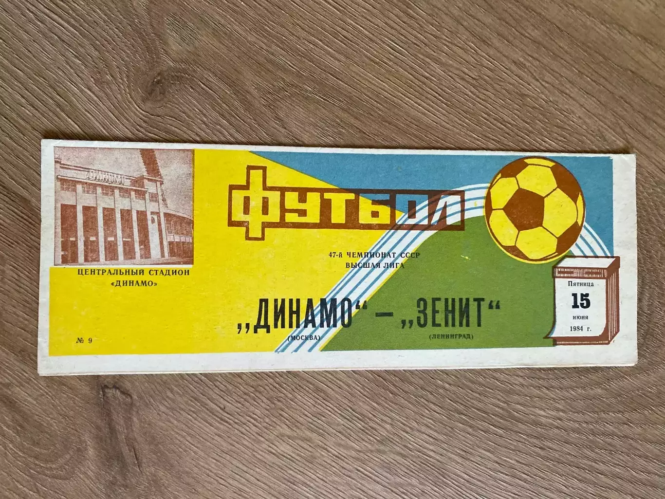 Динамо Москва - Зенит Ленинград 1984