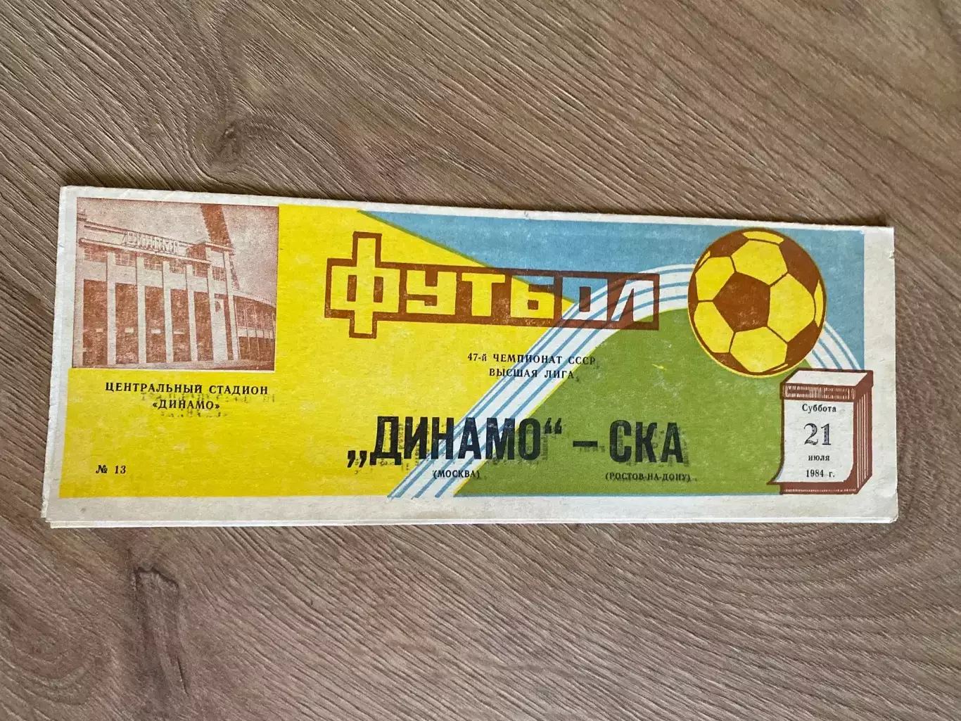 Динамо Москва - СКА Ростов 1984