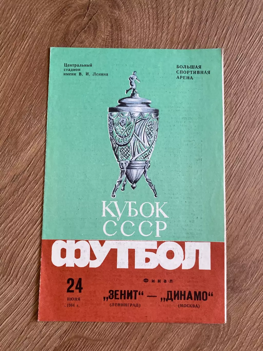 Динамо Москва - Зенит Ленинград 1984 кубок финал