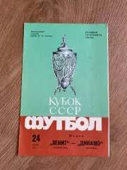 Динамо Москва - Зенит Ленинград 1984 кубок финал