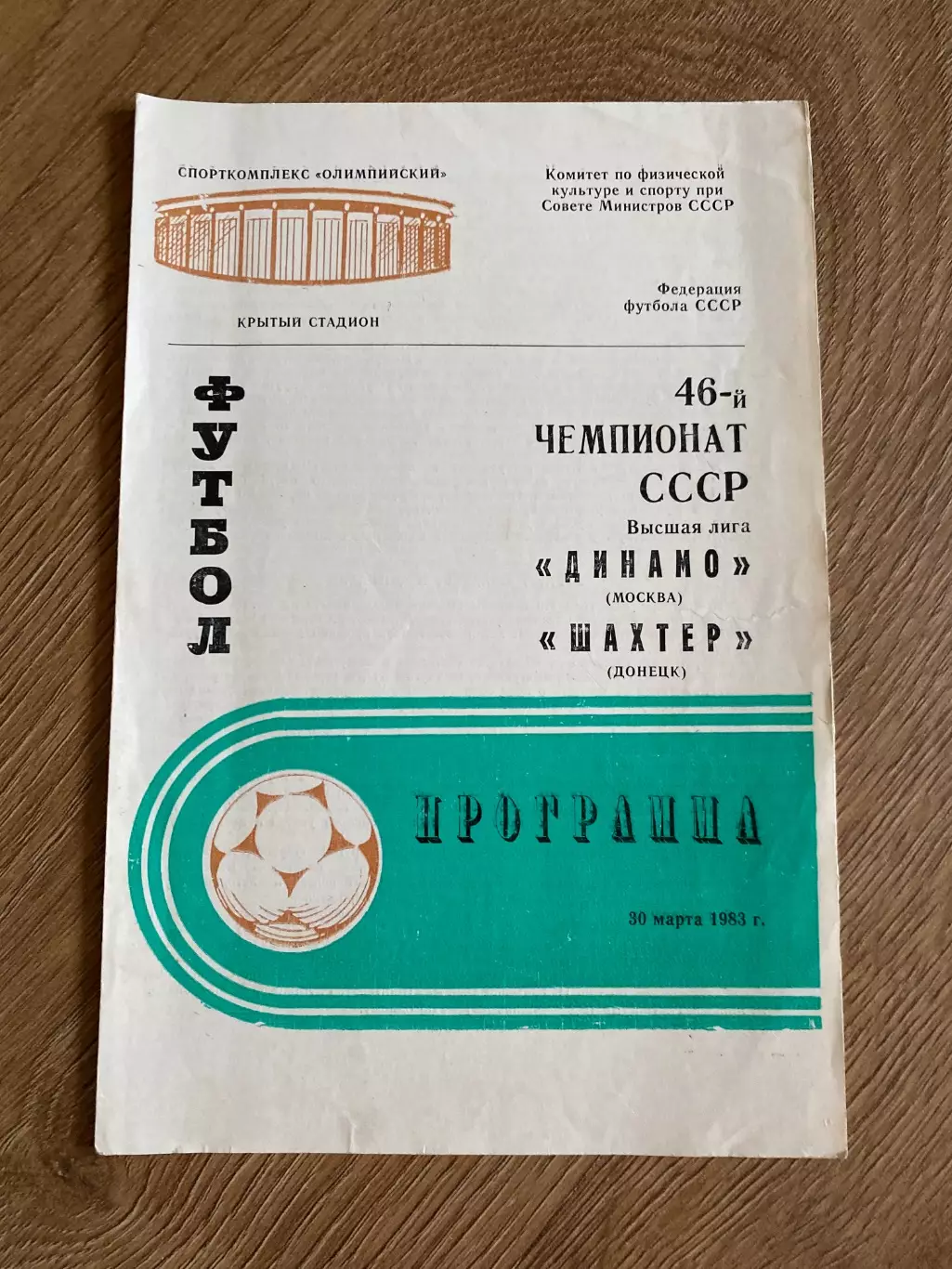 Динамо Москва - Шахтер Донецк 1983