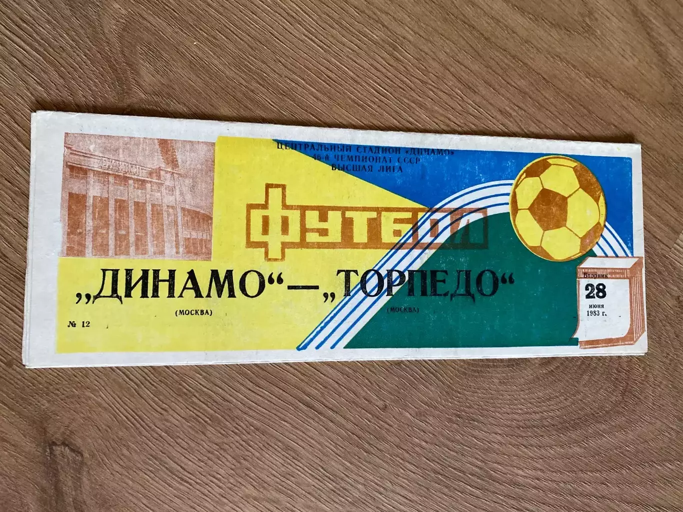 Динамо Москва - Торпедо Москва 1983