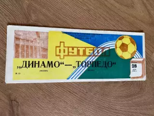 Динамо Москва - Торпедо Москва 1983