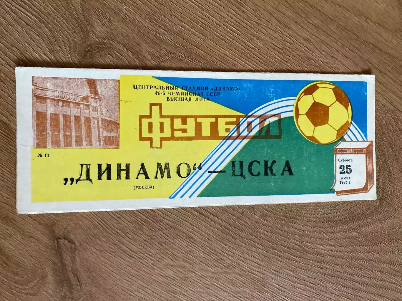 Динамо Москва - ЦСКА Москва 1983