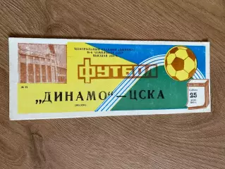 Динамо Москва - ЦСКА Москва 1983