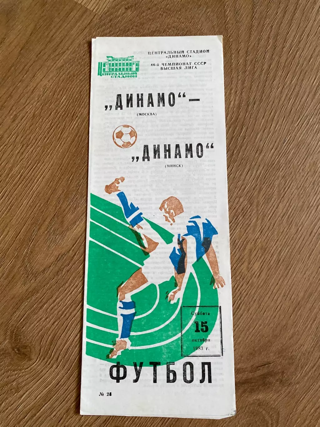 Динамо Москва - Динамо Минск 1983