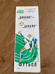 Динамо Москва - Динамо Минск 1983