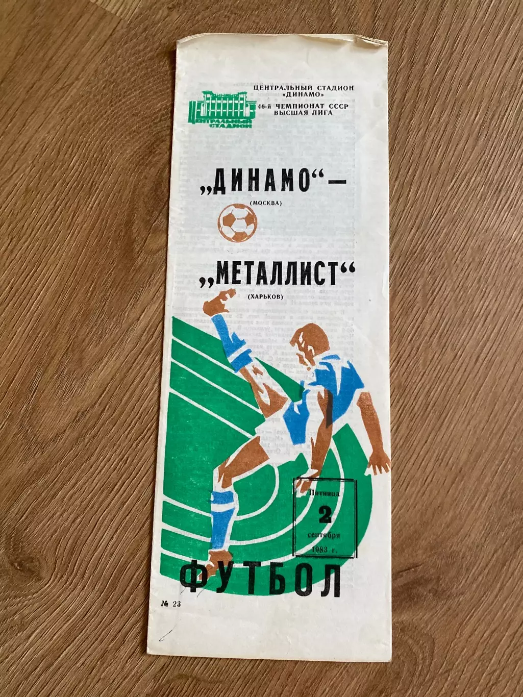 Динамо Москва - Металлист Харьков 1983