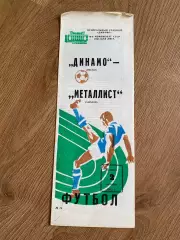 Динамо Москва - Металлист Харьков 1983