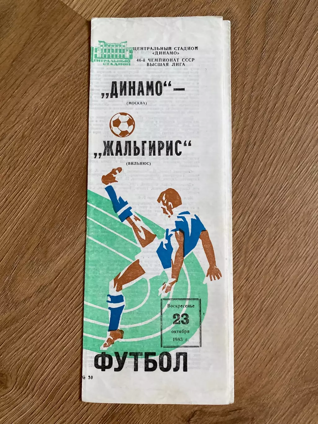 Динамо Москва - Жальгирис Вильнюс 1983