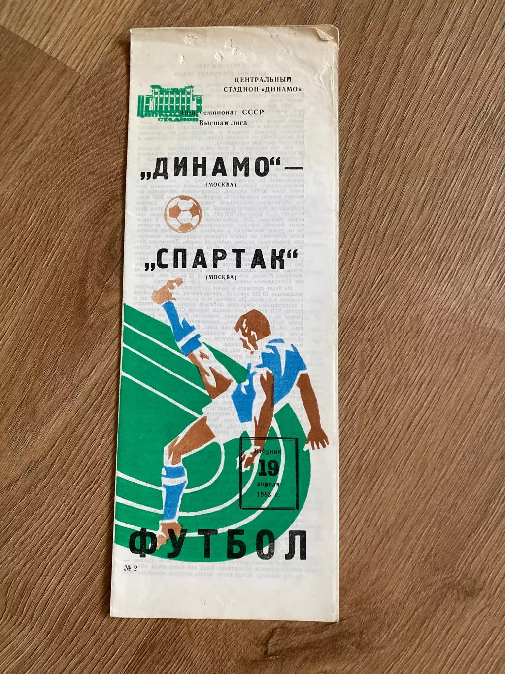 Динамо Москва - Спартак Москва 1983